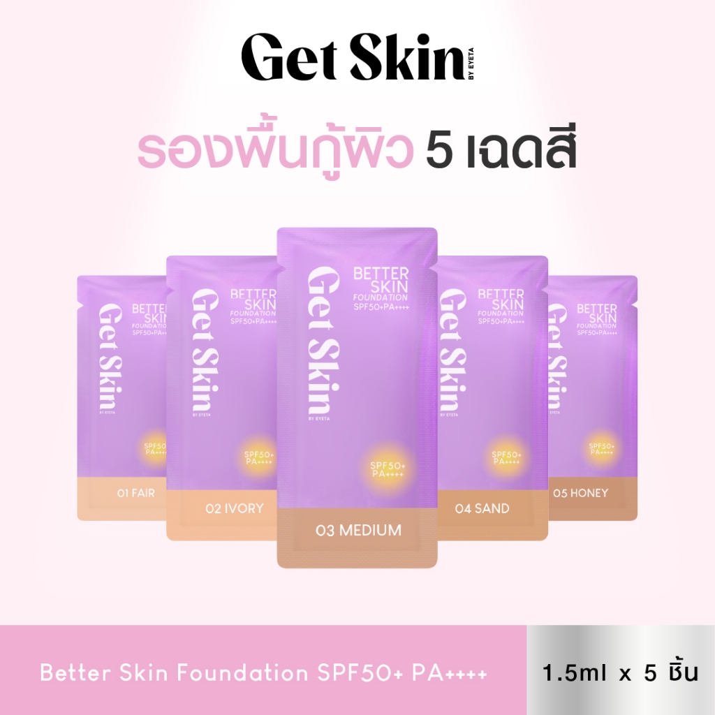 Get Skin by EYETA เบทเทอร์สกินฟาวเดชั่น เอสพีเอฟ50+ พีเอ++++ 1.5ml x 5เฉดสี