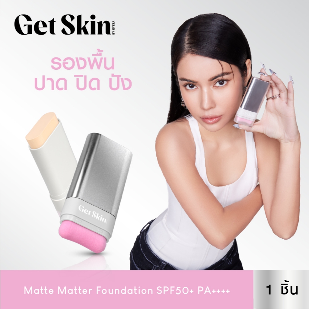 Get Skin แมทท์แมทเทอร์ฟาวเดชั่น เอสพีเอฟ50+ พีเอ++++ 20g. เก็ทสกินบายอายตา