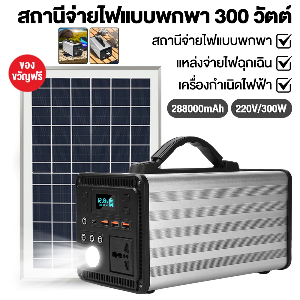 power box power station camping 300W 288000mAh ไฟสำรองแคมปิ้ง 220V อุปกรณ์แคมปิ้ง เครื่องสำรองไฟ แคมป์ปิ้ง กล่องสำรองไฟ ราคา ถูกที่สุด ดีลบีเคเค