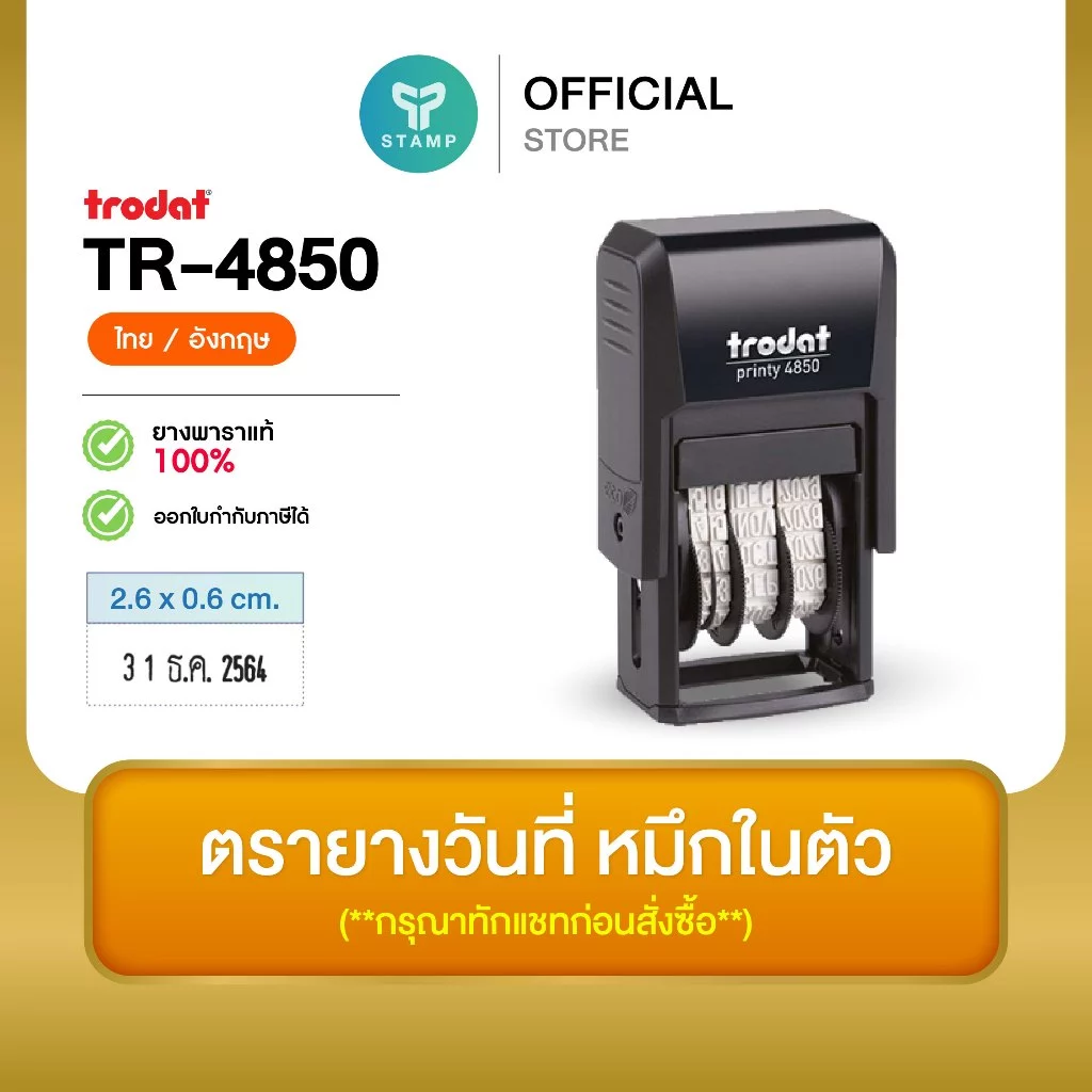 [PPstamp] ตรายางวันที่+ข้อความ รุ่น TR-4850 ขนาด 2.6 x 0.6 cm. [ไทย/อังกฤษ] (**กรุณาทักแชทก่อนสั่งซื้อ**)