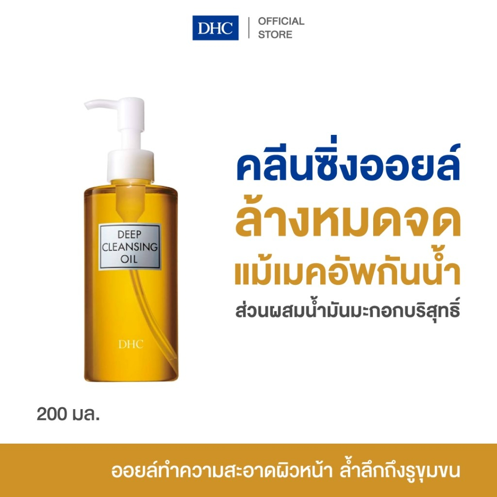(EXP.30/10/26) DHC Deep Cleansing Oil 200 ml คลีนซิ่งออยล์ ล้างหน้า น้ำมันมะกอกบริสุทธิ์
