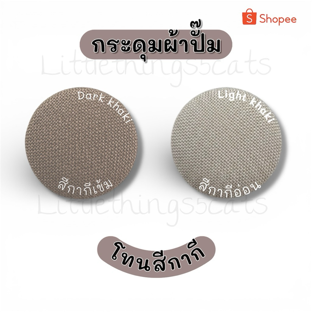 กระดุมปั้มผ้า สีกากี แบบแบน ขนาด 24 / 26/ 28/ 30/ 32/ 34/36/40