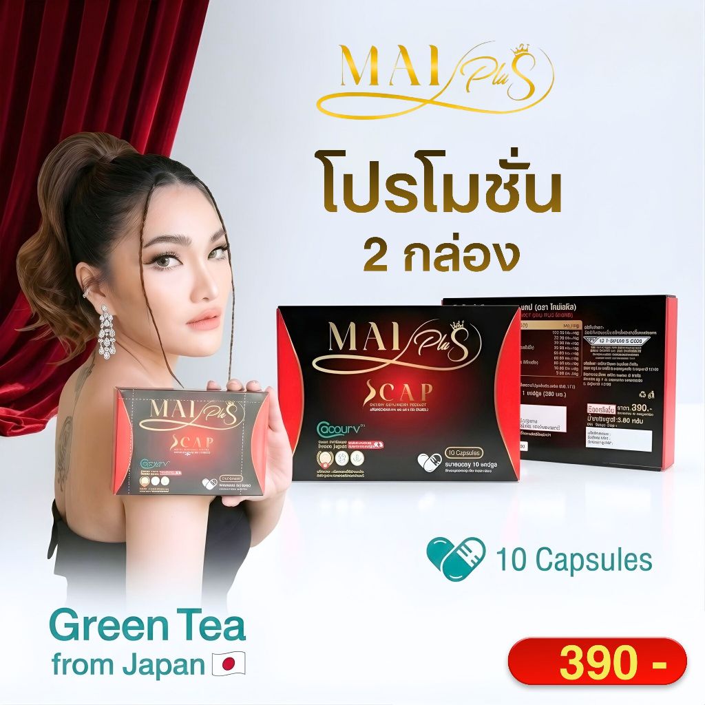 ใหม่พลัส ของแท้ ผลิตภัณฑ์อาหารเสริม  MaiPlus Scap 2กล่อง 20 แคปซูล