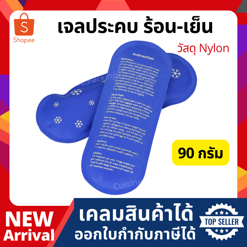 Nylon เจลประคบร้อน-เย็น 2in1 ผิวสัมผัสคล้ายผ้า ลดการเกาะของหยดน้ำ 90g.