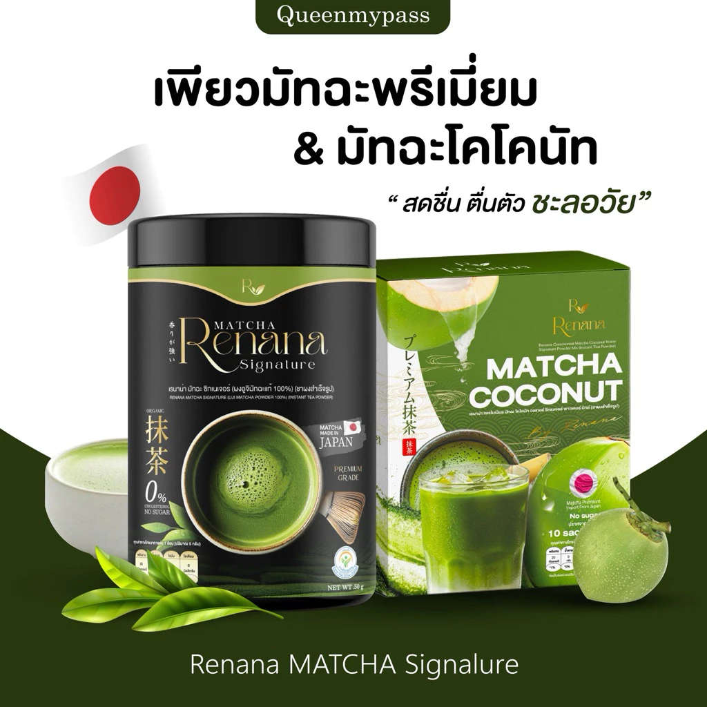 🍵🌿 | ส่งฟรี+พร้อมส่ง | renana matcha เรนาน่า มัทฉะพรีเมียมญี่ปุ่น ชาเขียว Uji เกรดแท้ ลดน้ำตาล ชาเขียวมัทฉะ เพียวมัทฉะ