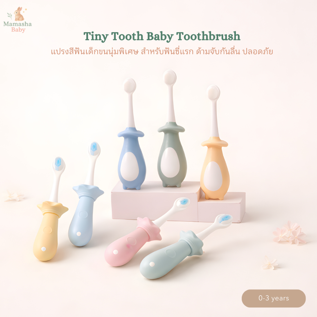 [Mamasha] แปรงสีฟันเด็กขนนุ่ม สำหรับฟันซี่แรก 0–3 ปี Wanmao รุ่น Tiny Tooth ด้ามจับกันลื่น ขนนุ่มพิเศษ