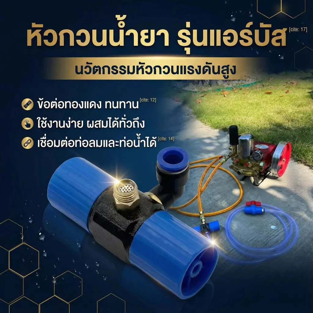 ตัวกวนน้ำยา รุ่นแอร์บัส แรงกว่าเดิมหัวกวนน้ำยา ตัวกวนน้ำยาในถัง พ่นยา พร้อมสายสวนเล