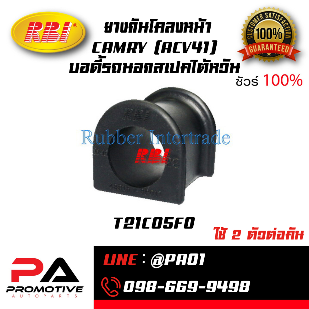 ยางกันโคลงหน้า CAMRY (ACV41) บอดี้รถนอก สเปคไต้หวัน