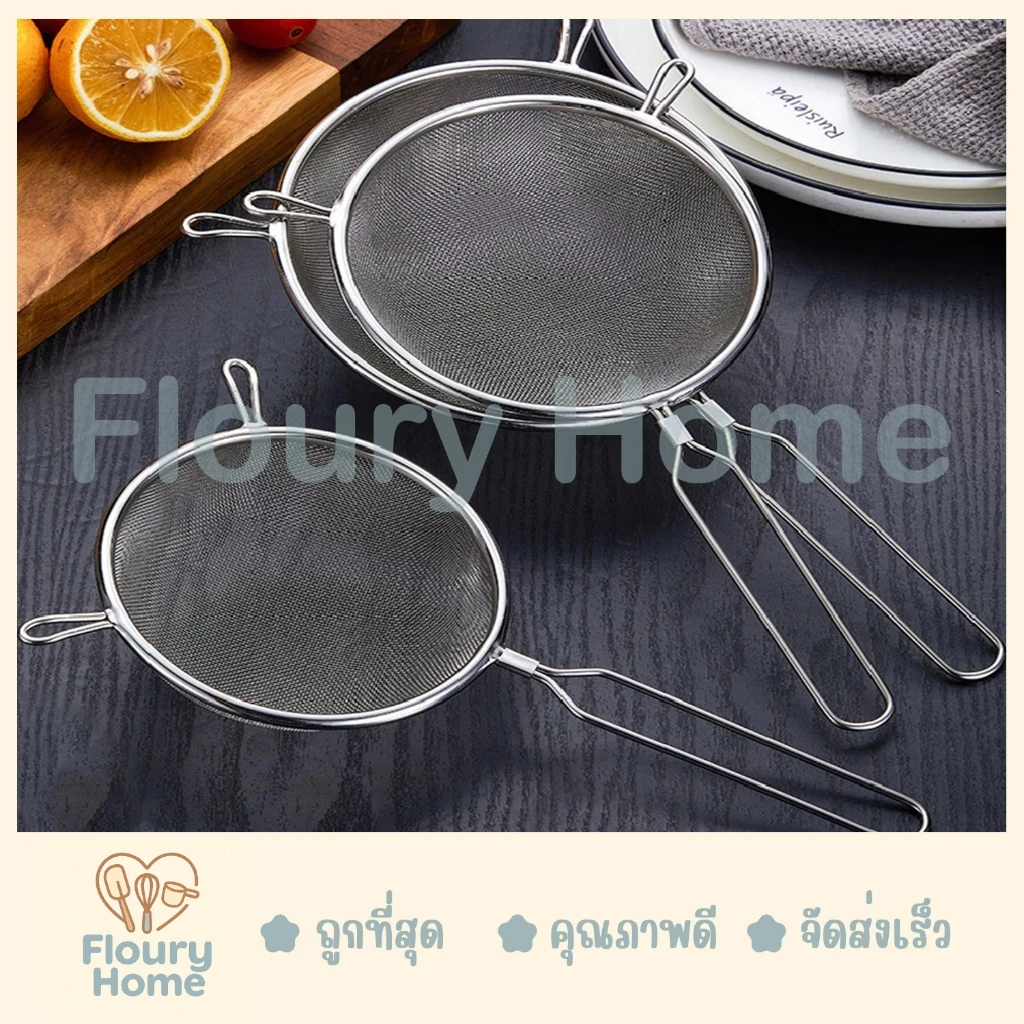 Floury Home ☁️สินค้าจากกทม.☁️ กระชอนสแตนเลส กระชอนตาข่าย มี 5 ขนาด 10 cm / 12.5 cm / 14 cm / 16 cm / 18 cm