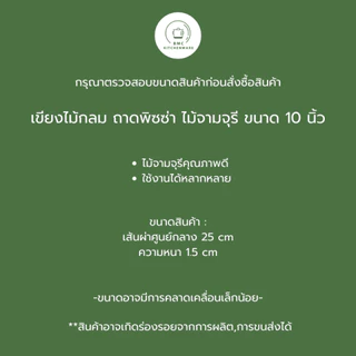 เขียงไม้กลม ถาดพิซซ่า ไม้จามจุรี ขนาด 10 นิ้ว