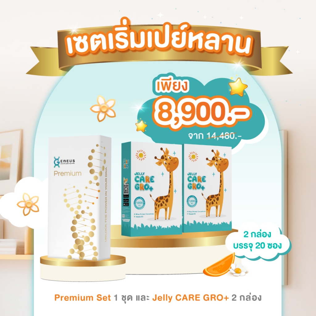 Geneus DNA Premium 1 ชุด แถมฟรี! Jelly CARE GRO+ 2 กล่อง ในราคาเพียง 8,900.-