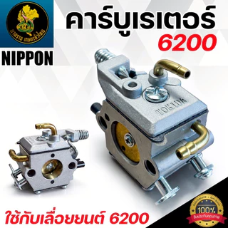 คาบูเลื่อยยนต์ 6200 TKD คาบูเรเตอร์เลื่อยยนต์ 6200 ใช้ได้ทุกยี่ห้อ อะไหล่เลื่อยยนต์ พร้อมส่ง
