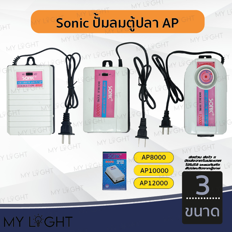 ปั๊มออกซิเจน SONIC AP8000 AP10000 AP12000 สินค้านำเข้าของแท้ 100 % ออกซิเจน 2ทาง แรง ประหยัดไฟ