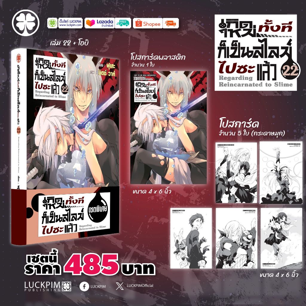 -LP- เกิดใหม่ทั้งทีก็เป็นสไลม์ไปซะแล้ว (นิยาย) เล่ม 1-22 และ 8.5, 13.5