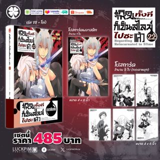 -LP- เกิดใหม่ทั้งทีก็เป็นสไลม์ไปซะแล้ว (นิยาย) เล่ม 1-22 และ…