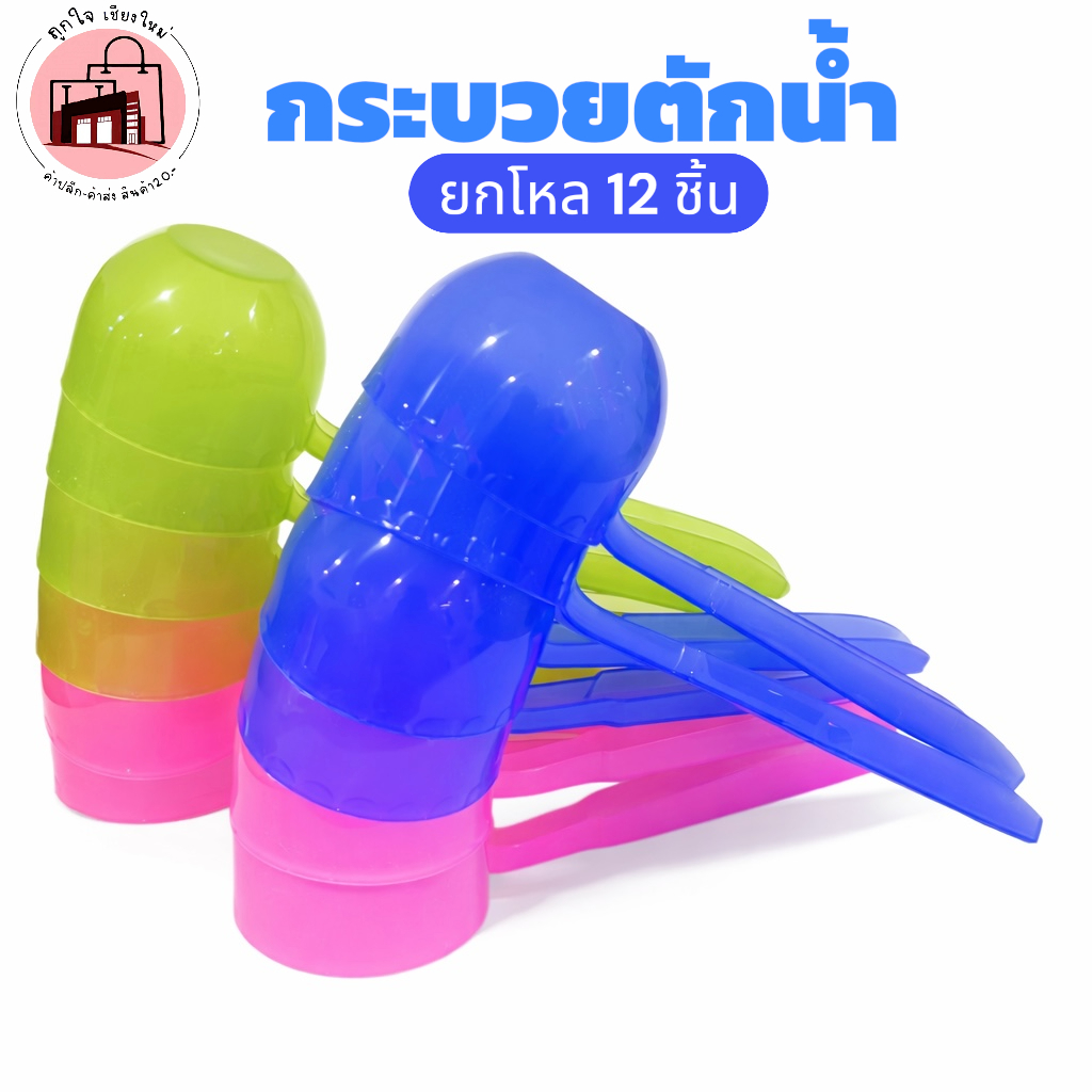 กระบวยตักน้ำพลาสติก กระบวยอาบน้ำ ขันตักน้ำมีด้าม กระบวยตักน้ำห้องน้ำ สีใส ยกโหล 12 ชิ้น