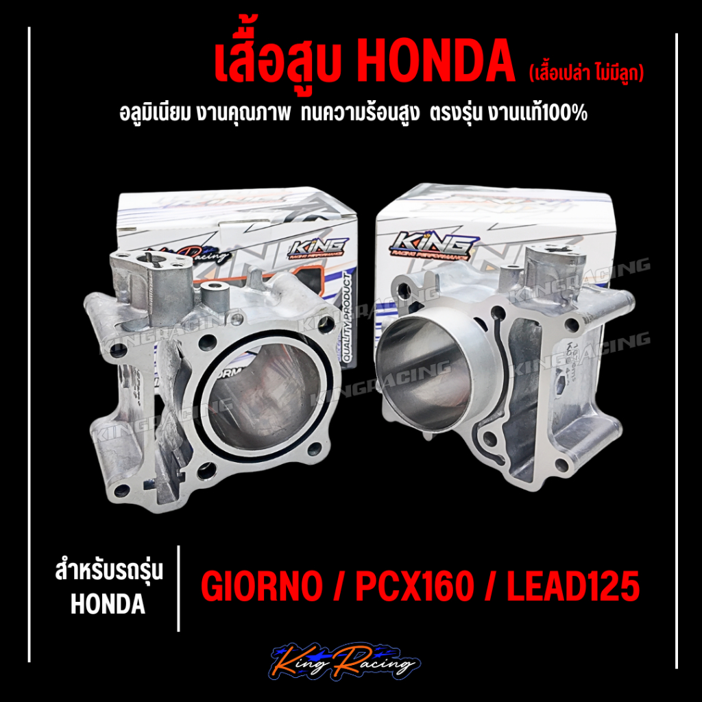 เสื้อสูบ GIORNO / PCX160 / LEAD125 4วาล์ว ขนาด 62 63 65 66 MM. แบรนด์ KINGRACING เสื้อสูบเปล่า ไม่มีลูก เสื้อเปล่า