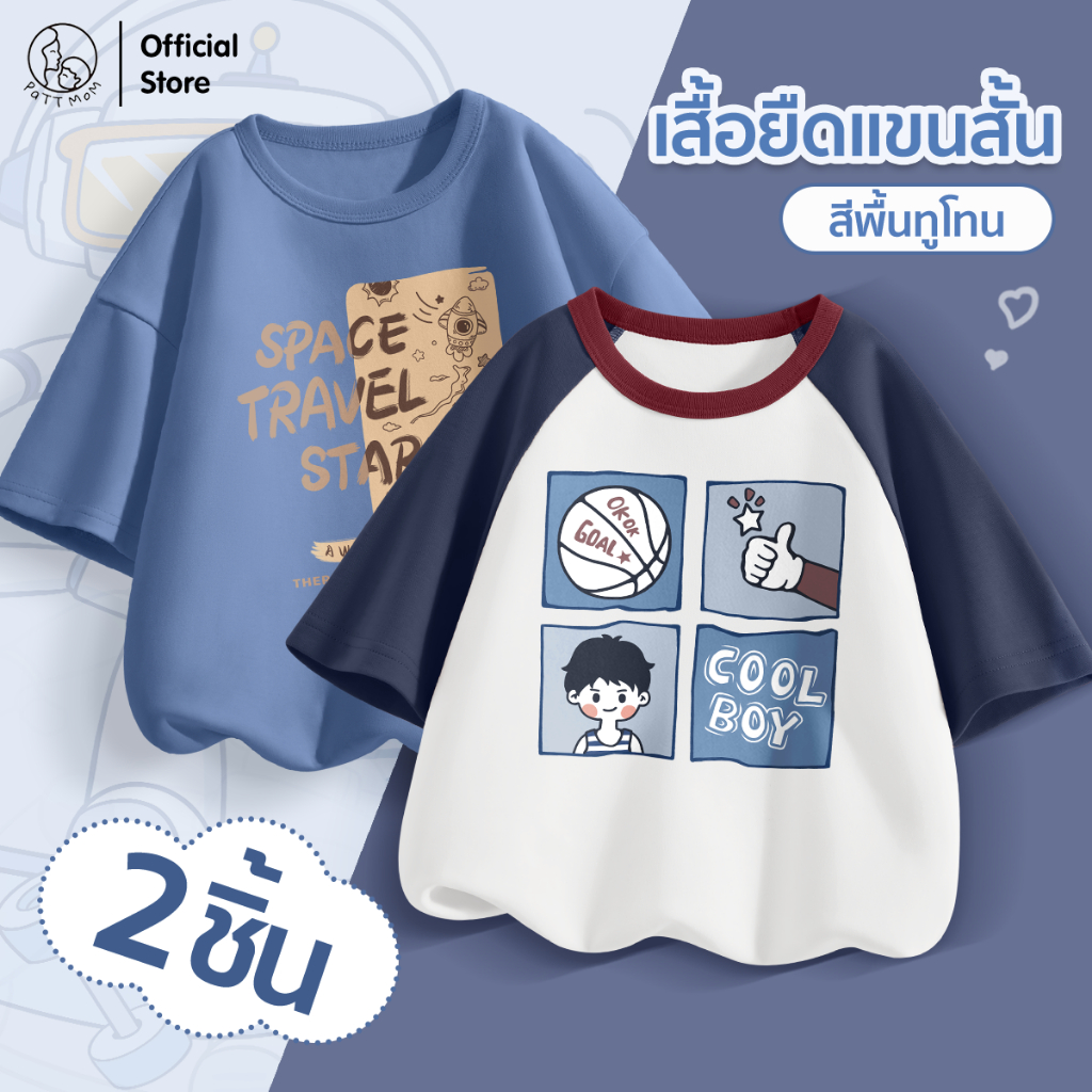 Patt Mom เสื้อยืดเด็ก เซ็ทคู่ เสื้อผ้าเด็ก ระบายอากาศดี สำหรับเด็กอายุ 3-14 ปี แฟชั่นสําหรับเด็ก (B3B29-CLDLWD-2)