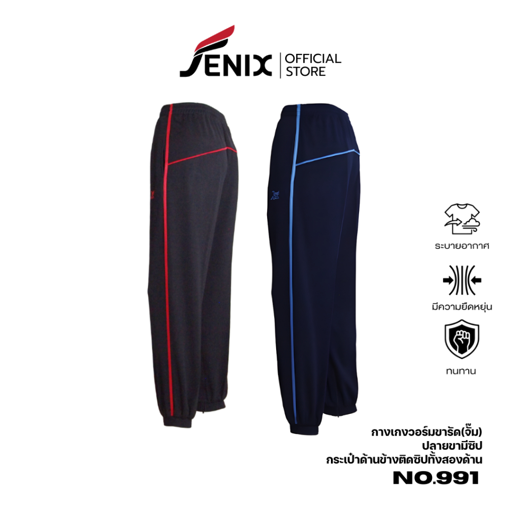 กางเกงวอร์ม ขายาว Fenix รุ่น 991 Unisex ใส่ได้ทั้งชายและหญิง แต่งกุ๊นด้านข้างขา และกุ๊นโค้งก้น ไซส์ S - 5L