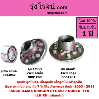 S001260 12S001261 S004242 ดุมล้อ ลูกปืนล้อ เสื้อดุมล้อ เสื้อ…