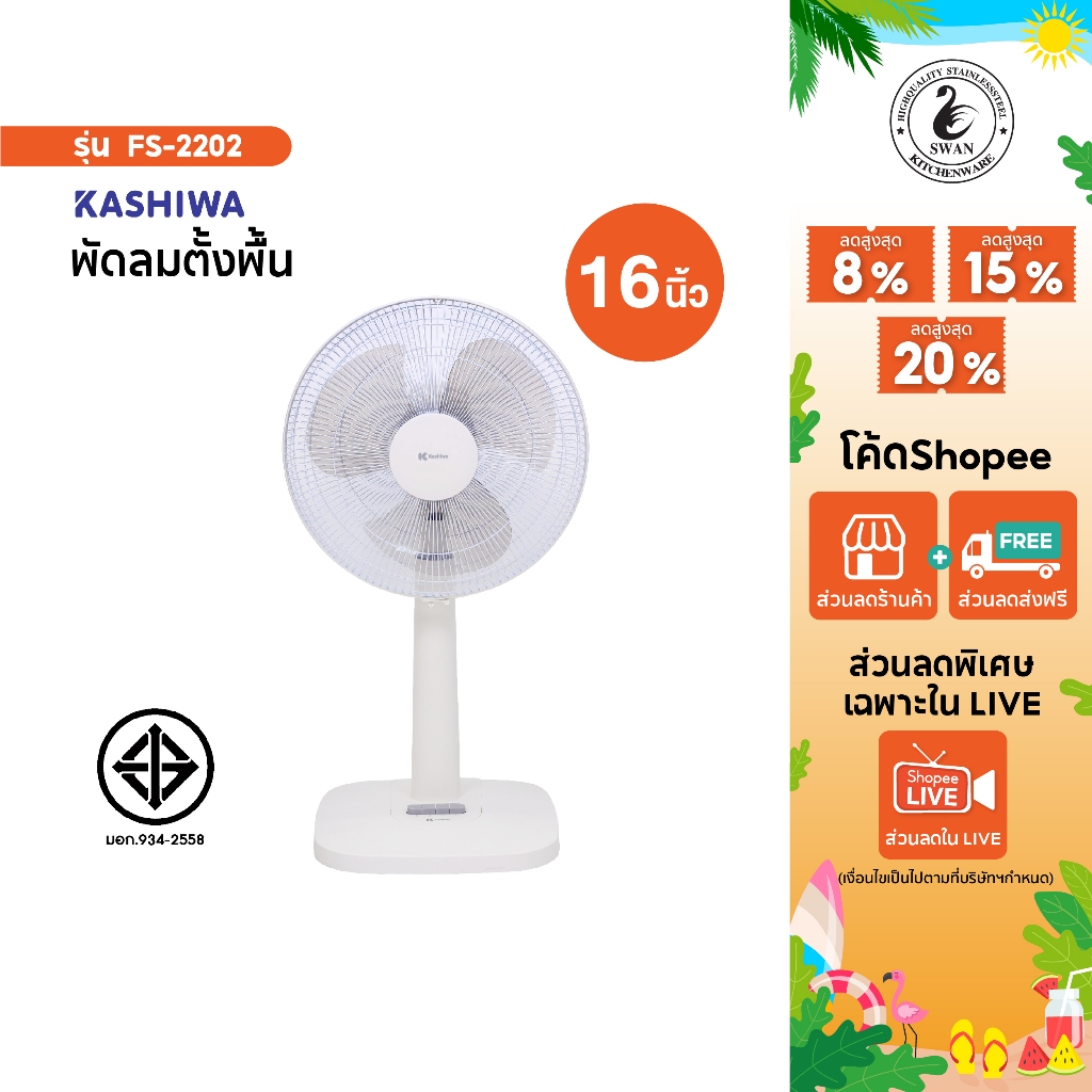 Kashiwa พัดลมสไลด์ ตั้งพื้น รุ่น FS-2202 ขนาด 16 นิ้ว พัดลมสไลน์ พัดลม พัดลม16นิ้ว
