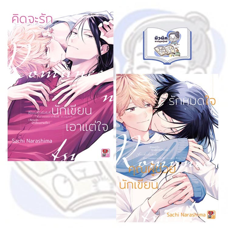 คิดจะรักนักเขียนเอาแต่ใจ และ รักหมดใจคุณผู้ช่วยนักเขียน (จบในเล่ม)