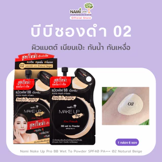 [กล่อง] บีบีซองดำ No.02 แมตต์ ปกปิด คุมมัน กันน้ำ Nami Make Up Pro BB Wet to Powder SPF40 PA+++