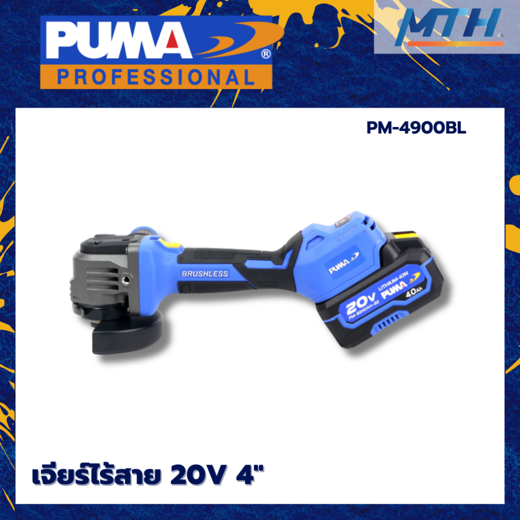 PUMA เจียร์ไร้สาย 20V 4" PM-4900BL แบต 2AH×1(มอเตอร์ขับตรง) BRUSLESS