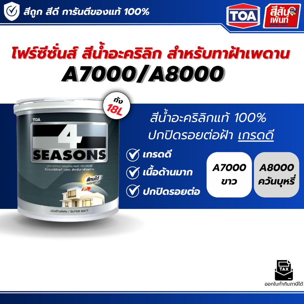 สีทาฝ้าเพดาน โฟTOA ด้านสีทาฝ้า A7000 A8000  18ลิตร สีขาว สีควันบุหรี่ สีทาฝ้าเพดาน เกรดดี ด้านมาก ราคาถูก ถังใหญ่18 ลิตร