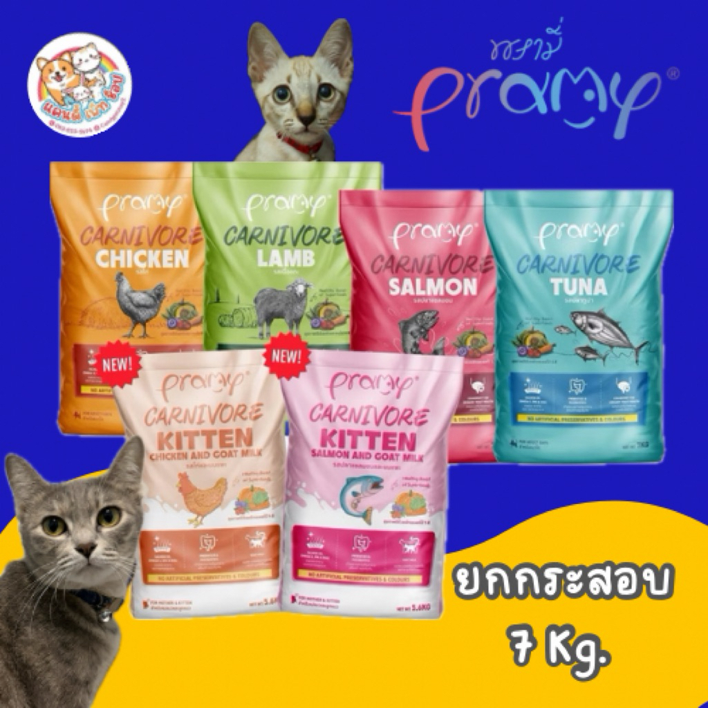 Pramy Carnivore ยกกระสอบ 7 kg🧡