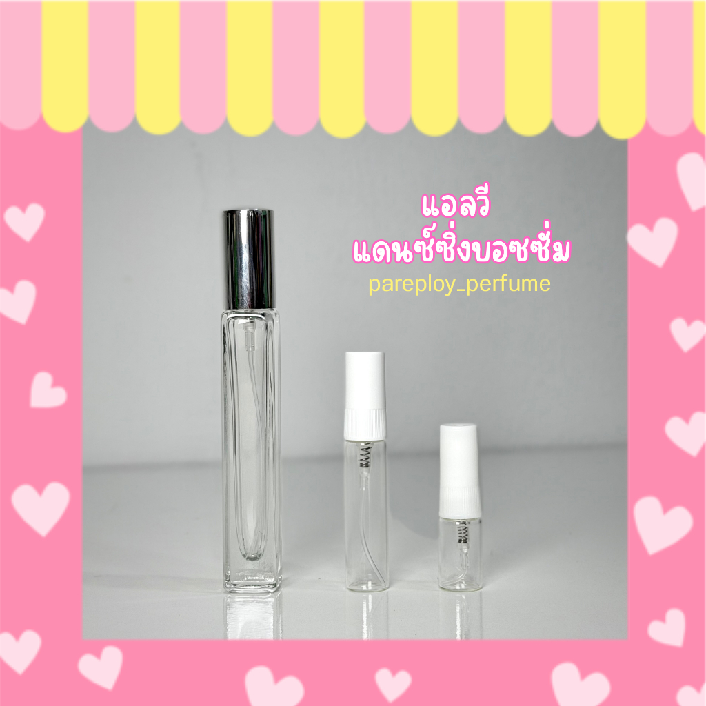 ขวดสเปย์น้ำหอม แดนซิ่งบอซซั่ม (น้ำหอมแบ่งขายแท้)