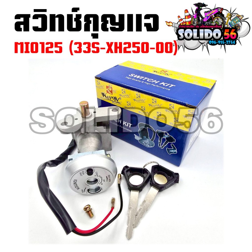 สวิทช์กุญแจ MIO125คาร์บู/MX/125iหัวฉีด รหัส 33S-XH250-00 สวิตซ์กุญแจชุดใหญ่ สำหรับมีโอ125