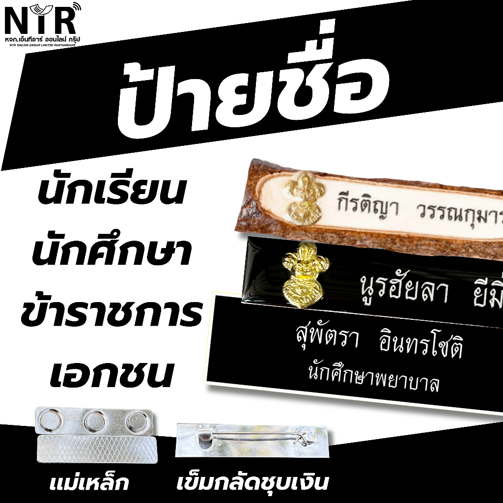 ป้ายชื่อหน่วยงาน ราชการ เอกชน พนักงานบริการ องค์กรต่างๆ