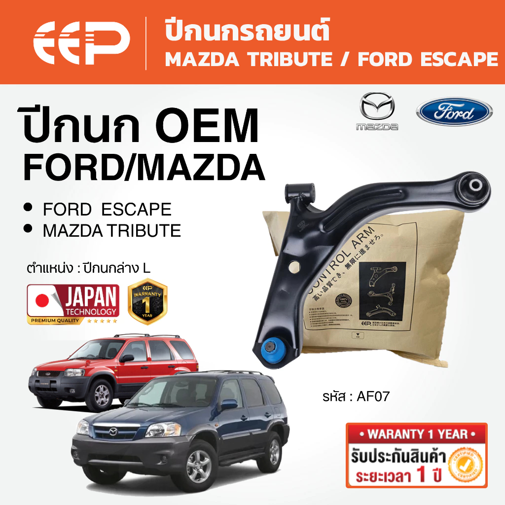 EEP - ปีกนก MAZDA TRIBUTE / FORD ESCAPE