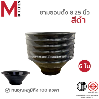 M KITCHEN ชุดชามเมลามีน6ใบ เมลามีนแท้100% ชามบะหมี่ ชามก๋วยเตี๋ยว ชามใส่น้ำแกง ชามใส่น้ำซุป