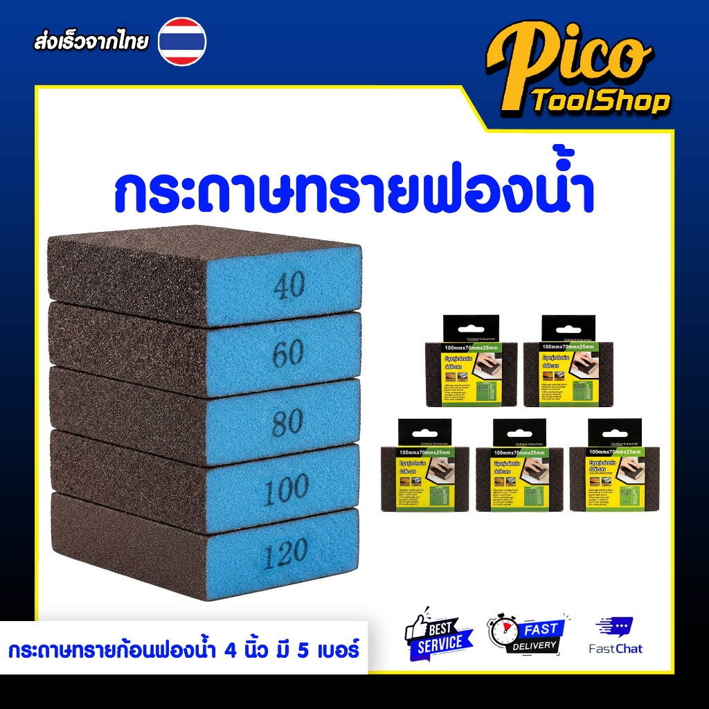 กระดาษทรายฟองน้ำ ฟองน้ำทราย เบอร์ 40 / 60 / 80 / 100 / 120 กระดาษทราย ขัดไม้ ขัดเหล็ก