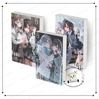 หนังสือ [พร้อมส่ง] ชิโนะกับเร็น เล่ม 1-3 (Mg)  มิโนริ จิงุสะ…