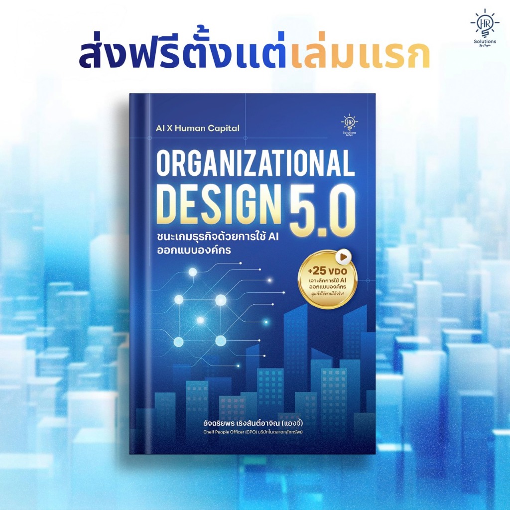 Organizational Design 5.0 ชนะเกมธุรกิจด้วยการใช้ AI ออกแบบองค์กร