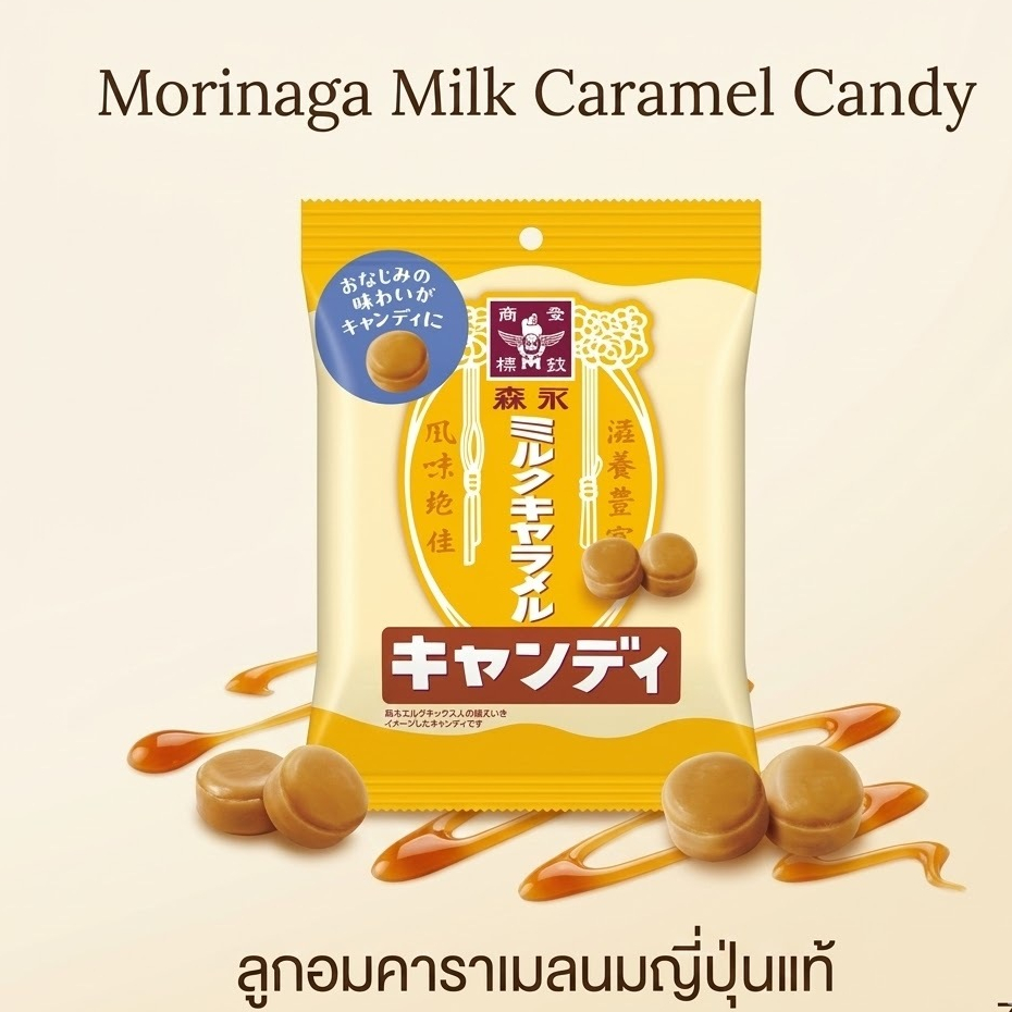 Morinaga Milk Caramel Candy 74g ลูกอมคาราเมลนมญี่ปุ่นแท้ ขนมญี่ปุ่นนำเข้า หอมหวานละมุน