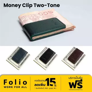 Folio : Tuff Money Clip Two-Tone ที่หนีบธนบัตรหนังแท้ แม่เหล็กแข็งแรง บริการปั้มชื่อฟรี-รหัส 10541