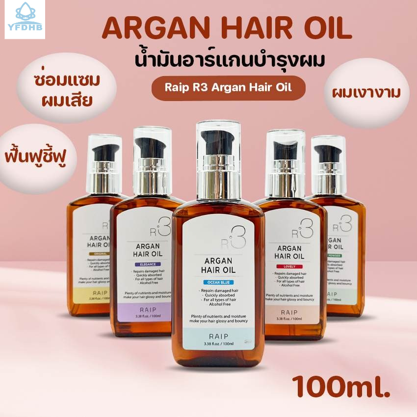ออยล์บำรุงผม RAIP R3 Argan 100ml บำรุงผมนุ่มลื่น ผมเงางาม กลิ่นหอมสดชื่น