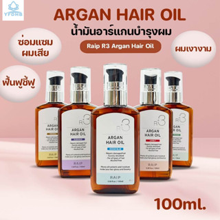 ออยล์บำรุงผม RAIP R3 Argan 100ml บำรุงผมนุ่มลื่น ผมเงางาม กล…