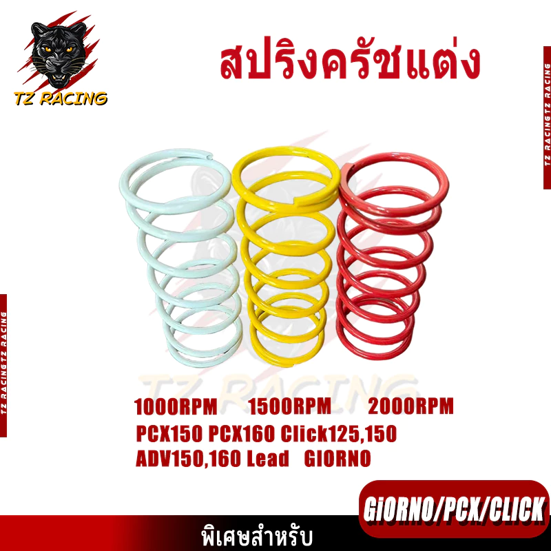 TZ RACING สปริงครัชแต่ง PCX150/PCX160/Click125/150/ADV150/160/Lead/Giorno