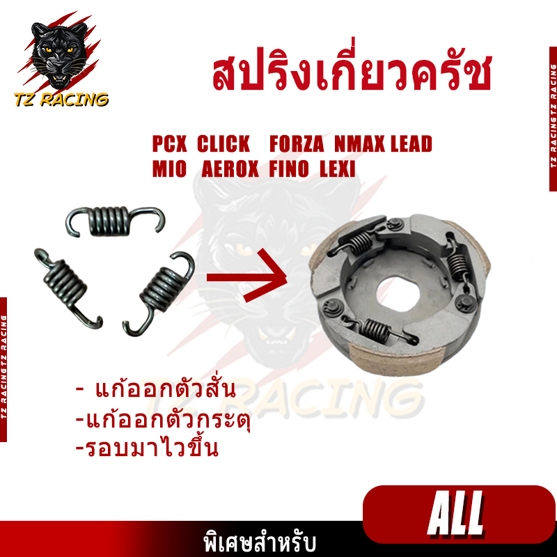 【TZ RACING】สปริงเกี่ยวครัช สำหรับ PCX CLICK FORZA XMAX NMAX AEROX Mio Fino Nouvo lead125 สปริงแต่ง แก้ออกตัวสั่น กระตุก
