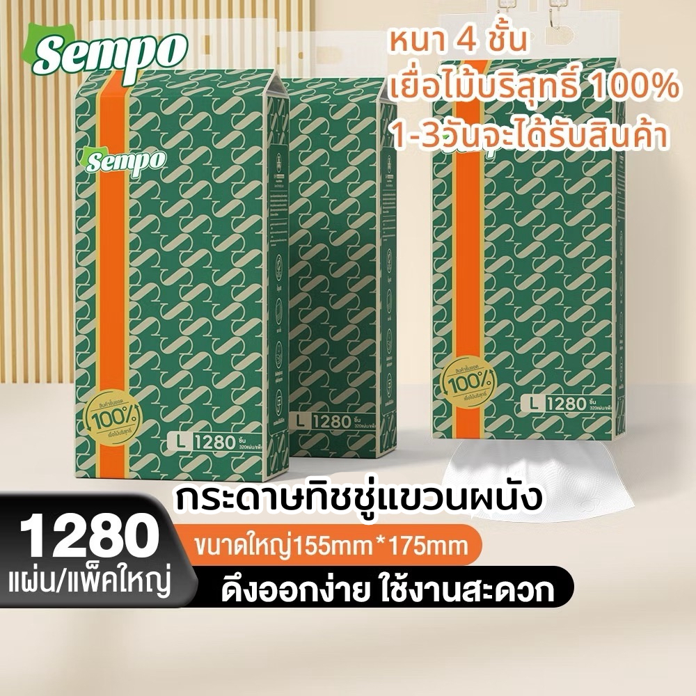 [ห่อเดี่ยว] sempo กระดาษทิชชู่แขวนผนัง บรรจุ1280แผ่น ทิชชู่ไร้ฝุ่น ไม่เป็นขุย หนา4ชั้น ทิชชูเช็ดหน้า