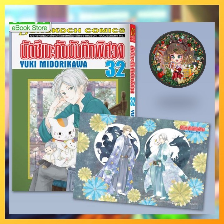 นัตซึเมะกับบันทึกพิศวง เล่ม 21-32 มือ 1 พร้อมส่ง