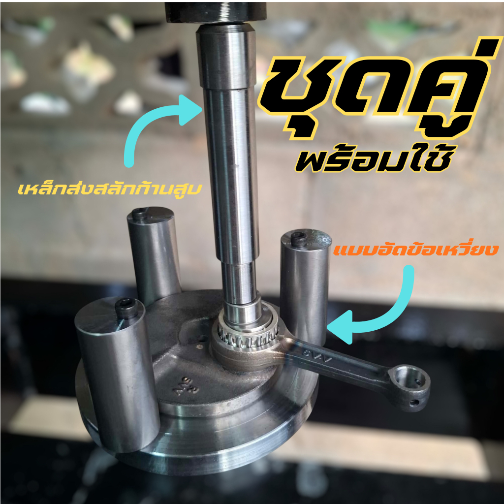 โปรคู่ แบบอัดข้อเหวี่ยง+เหล็กส่งสลักสูบ{มีตัวเลือก} พร้อมใช้งานเลย