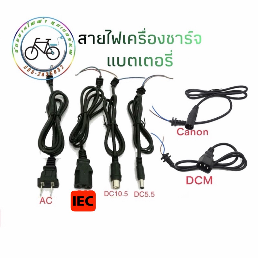 สายเครื่องชาร์จ แบตเตอรี่ เครื่องชาร์จ อะไหล่ อุปกรณ์ เครื่องมือ ซ่อม จักรยานไฟฟ้า สามล้อไฟฟ้า สกู๊ตเตอร์ไฟฟ้า