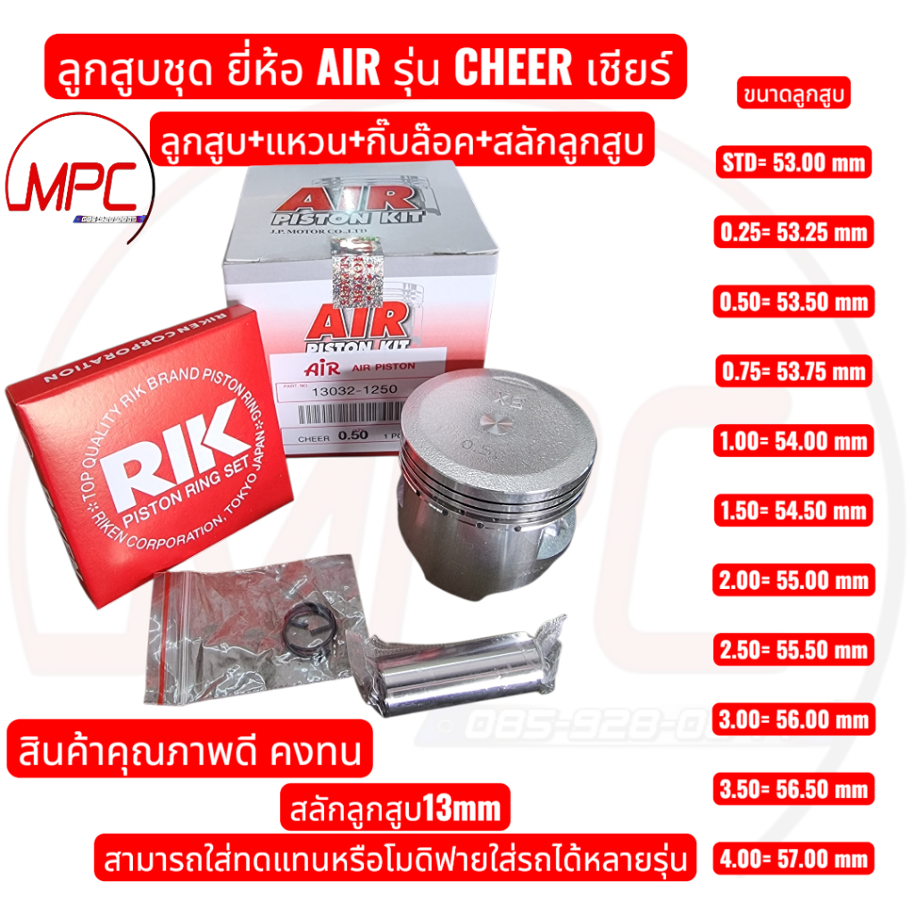 ลูกสูบแหวน CHEER(เชียร์)AIRงานคุณภาพดี +แหวนยกชุด