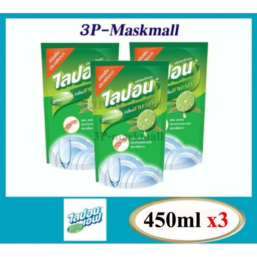 🔥ลด50%ในไลฟ์🔥น้ำยาล้างจาน ไลปอน ชามะนาว 450มล. x3ถุง